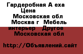 Гардеробная Аlеха-1 › Цена ­ 21 500 - Московская обл., Москва г. Мебель, интерьер » Другое   . Московская обл.